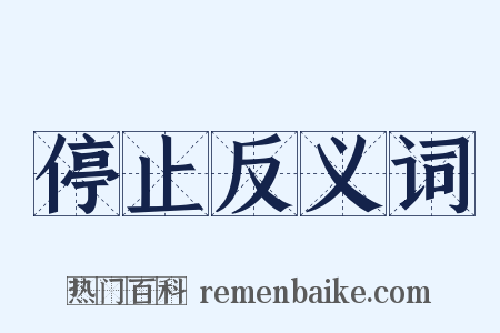 停止反义词是什么意思的图片
